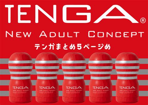 テンガ 繰り返し|【繰り返し使えるテンガまとめ】TENGA全商品を完。